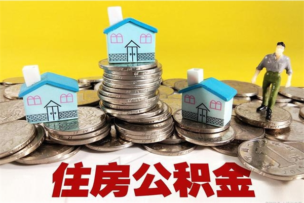 衡水辞职可以取出全部公积金吗（辞职能取住房公积金吗）