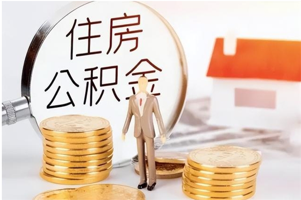 衡水离职后可以直接取公积金吗（离职后能取出公积金吗）