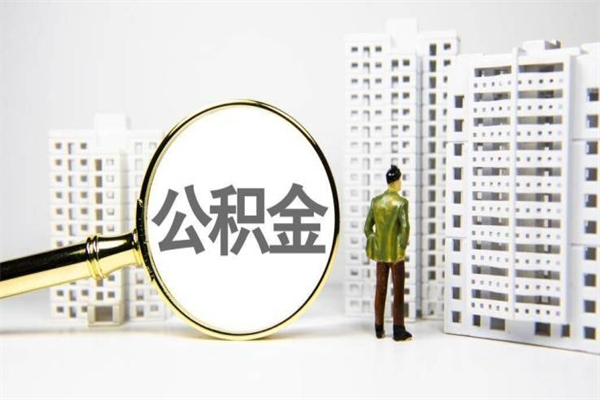 衡水公积金代提（住房公积金代提取）