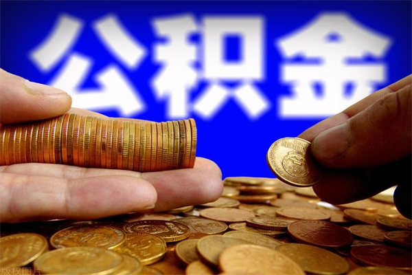 衡水4万公积金取多少（4万公积金能取出来多少）