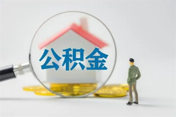 衡水公积金多少钱可以取（住房公积金多少钱能取出来）