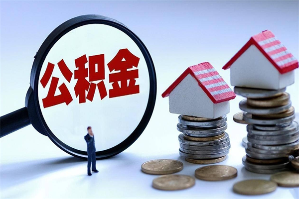 衡水公积金一次性提（住房公积金 一次性提取）