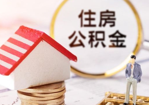 衡水离职后多长时间可以取住房公积金（离职以后多久可以取公积金）