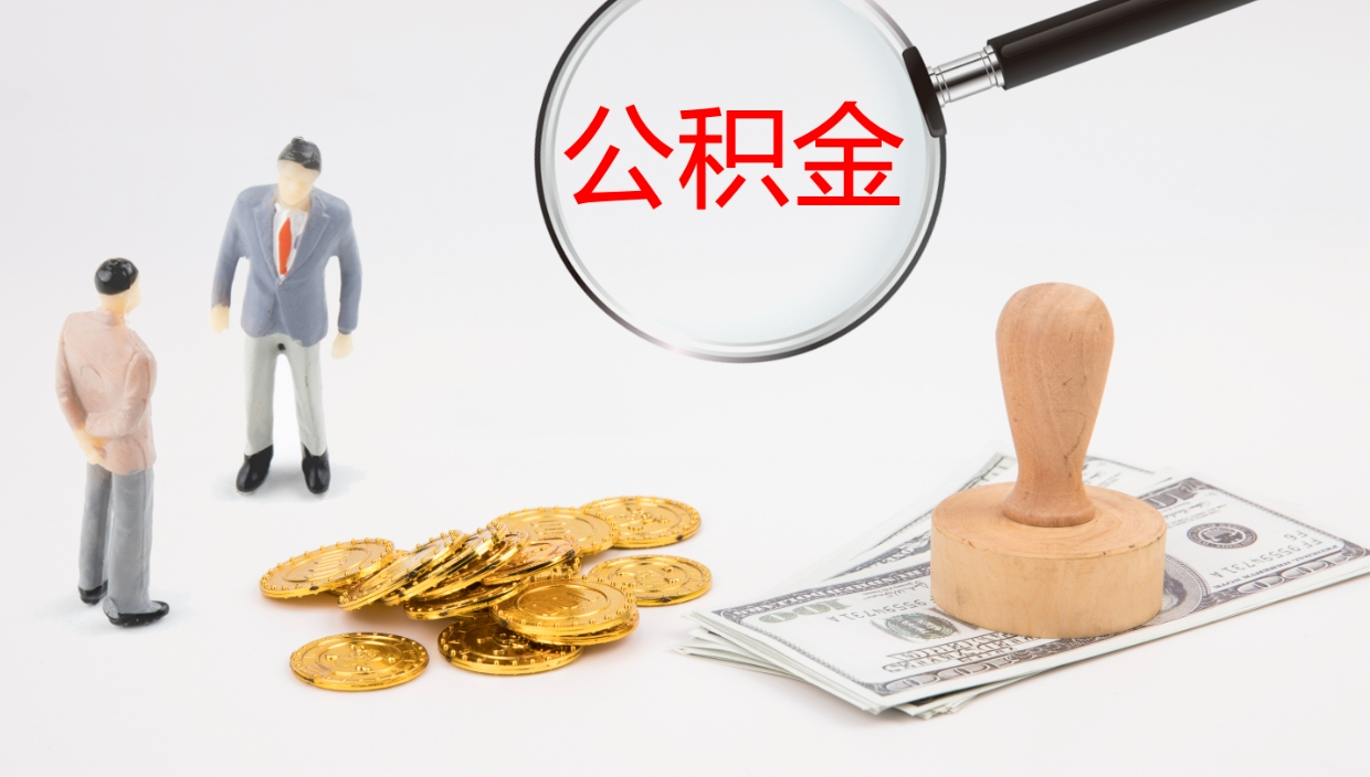 衡水公积金封存了怎么取（公积金封存了,怎么取出来）