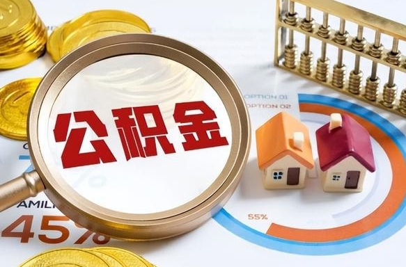 衡水离职领取住房公积金（离职领取公积金怎么办）