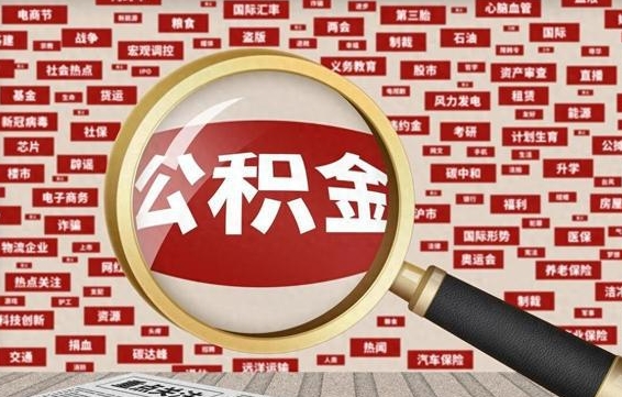 衡水离职后多长时间取公积金（一般离职后多久可以取住房公积金?）