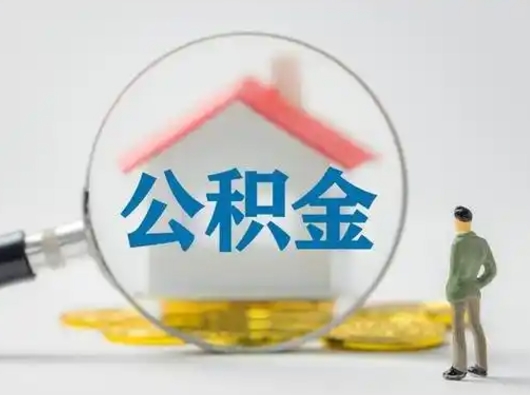 衡水把公积金的钱取出来（住房公积金的钱取出来）