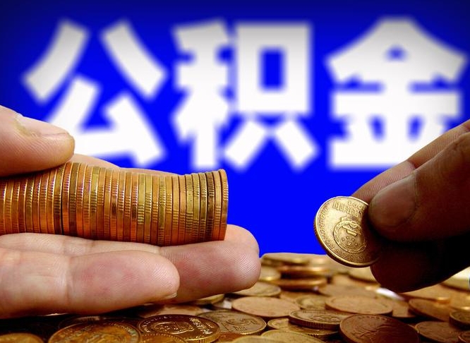 衡水公积金封存多久可以帮提（公积金封存多久可以提取公积金）